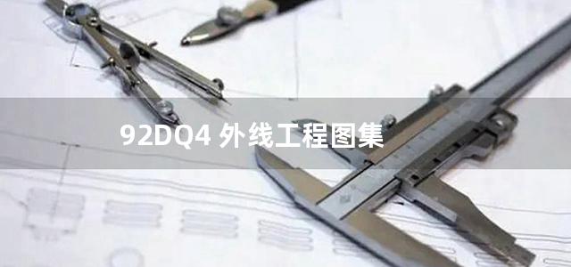 92DQ4 外线工程图集